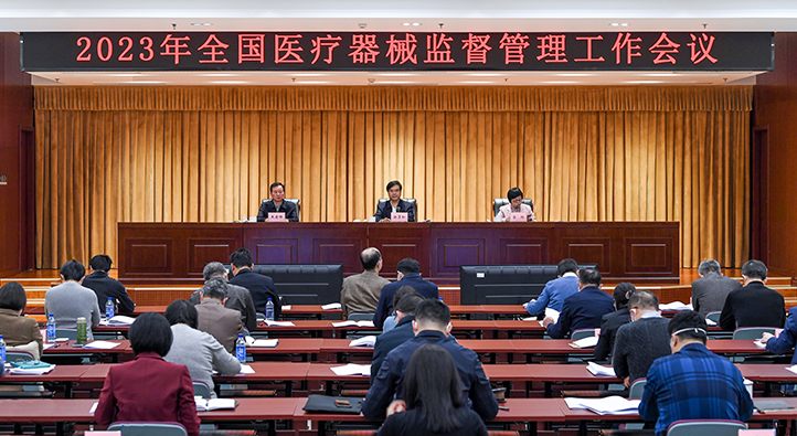 2023年全国医疗器械监督管理工作会议在京召开